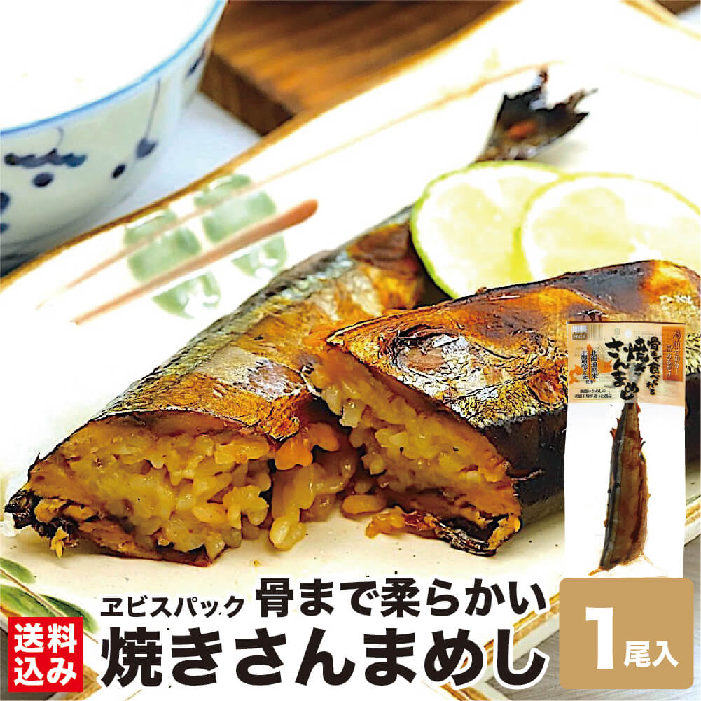 ＼北海道土産で大人気！／ 焼きさんまめし 1尾入×1 い...