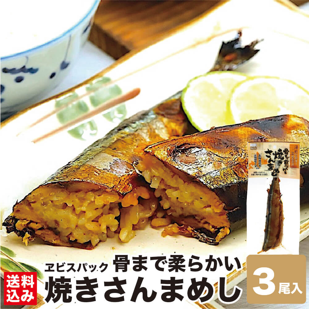 ＼北海道土産で大人気！／ 焼きさんまめし 1尾入×3 北...