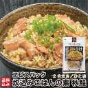 北海道 炊込みごはんの素 秋鮭 2合炊き 2~4袋 具 お取り寄せ レトルト ご飯 混ぜご飯 お惣菜 時短 北海道産帆立 函館市 ヱビスパック ポスト便 送料込...
