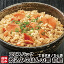 北海道 炊込みごはんの素 紅鮭 2合炊き 2~4袋 具 お取り寄せ レトルト ご飯 混ぜご飯 お惣菜 時短 北海道産帆立 函館市 ヱビスパック ポスト便 送料込...