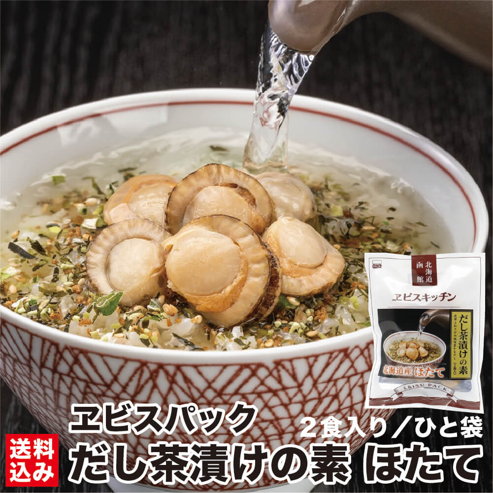 \1000円ポッキリ/ 北海道 だし茶漬けの素 ほたて 2食分/袋 具 お取り寄せ レトルト ご飯 混ぜご飯 お惣菜 時短 北海道産帆立 函館市 ヱビスパック ポスト便 送料込み