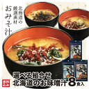 \14時までのご注文で即日出荷/ インスタント 味噌汁 北海道のお味噌汁 8食(4食入×2) 磯のり 根昆布 海鮮みそ汁 北海道産 北海道素材 魚介 保存料不使...