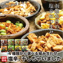 \1000円ポッキリ!4種類から選べる組み合わせ/ おつまみ 塩辛 干しちゃった 20g/袋 (プレーン チーズ とうもろこし えだまめ) ビール お菓子 乾燥...