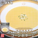 お買い物マラソン期間P+5倍\北の大地の絶品コーンスープ/ コーンポタージュ レトルト 詰め合わせ 180g/個 とうもろこし ご当地 北海道 ビーフブイヨン ...