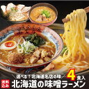 \選べる北海道名店の味!/ 北海道 味噌ラーメン 4食セット 有名店食...(4)
