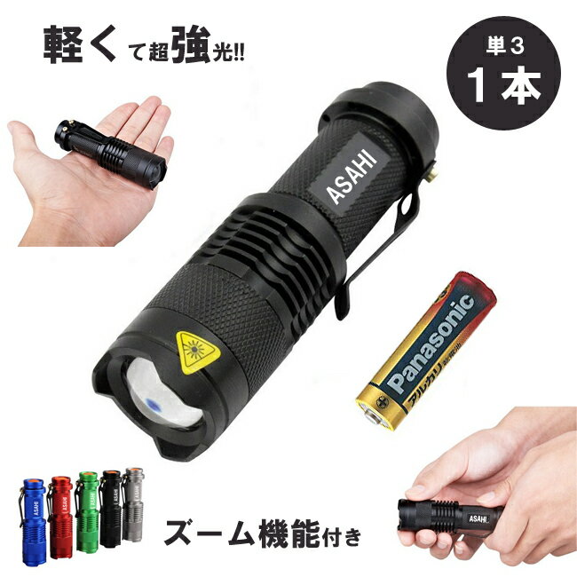 LED懐中電灯ASAHI　市販電池対応　単3乾電池 1本 人気 アウトドア レジャー キャンプ 防犯 防災　 LED懐中電灯 強力 ミニ ハンディライト フラッシュライト CREE Q5 200ルーメン ズーム　送料込  メール便発送　代引不可 送料無料