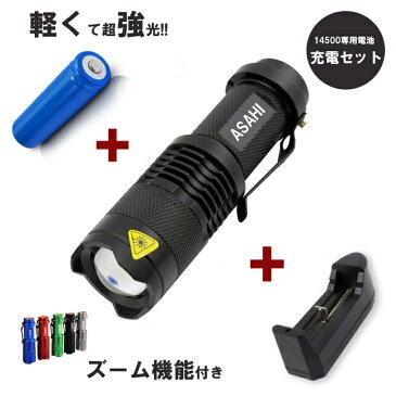 LEDハンディライトASAHI+充電器+14500充電電池 セット 市販電池対応単3* 1本アウトドア 防犯 防災　 LED懐中電灯 強力 ミニ CREE Q5 　期間限定 送料無料