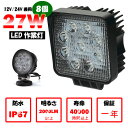 作業灯 汎用作業灯 27W 8個セット 9連 ledライト/ledワークライト/led作業灯/ライトled/作業灯led 12V/24V対応集魚灯・看板灯・投光...