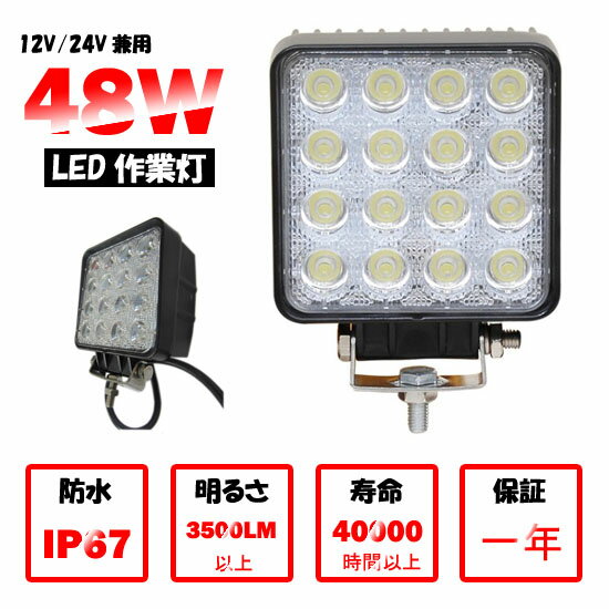 作業灯 16連 汎用作業灯 48W 昼光色 電球色 ledライト/ledワークライト/led作業灯/ライトled/作業灯led 12V/24V対応集魚灯 看板灯 投光器 サーチライト 自動車 一年保証