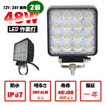 送料無料　作業灯 16連 汎用作業灯 48W　2個セット　昼光色　電球色　ledライト/ledワークライト/led作業灯/ライトled/作業灯led 12V/24V対応集魚灯・看板灯・投光器・サーチライト 自動車 一年保証