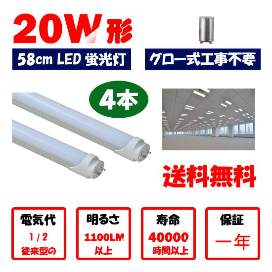 送料無料　LED蛍光灯 20w形 58cm　4本