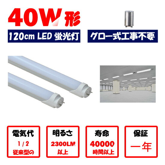 LED蛍光灯 40w形 120cm　昼光色　電球色 直管LED照明ライト グロー式工事不要G13 t8 40W型　【オススメ】