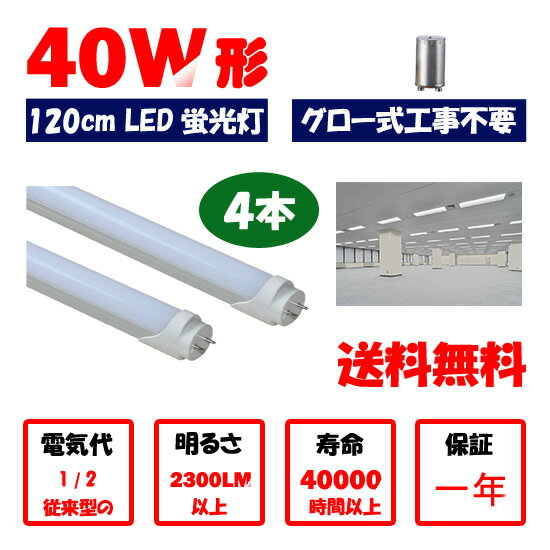 送料無料　LED蛍光灯 40w形 120cm　4本セット　昼光色 電球色　直管LED照明ライト グロー式工事不要G13 t8 40W型
