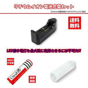 LEDライトASAHI　4800mAh 18650リチウムイオン電池 充電セット　充電器　充電電池 LED懐中電灯 強力 ハンディライト メール便発送 代引き不可【期間限定】送料無料