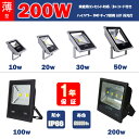 薄型LED投光器　屋外　200W　2000W相当　3mコード　プラグ付き　防水 LEDライト 作業灯 集魚灯 防犯 駐車場灯 看板照明　 昼光色　シルバー　 一年保証 1