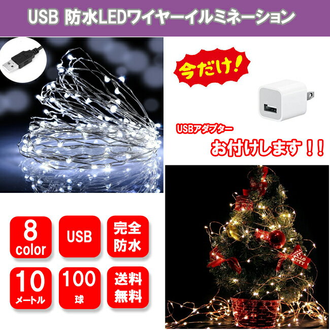 LEDイルミネーションライト USB式　銅線ワイヤーライト　10m 　LED100球　LEDストリングライト　結婚式　パーティー　クリスマス　防水防雨仕様 送料無料
