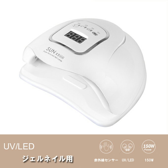 ジェル・ネイル用ライト 硬化ライト タイマー設定可能 150W 赤外線センサー UV/LED