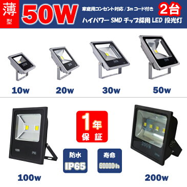 送料無料　薄型LED投光器　屋外　50W2台　500W相当　3mコード　プラグ付き　防水 LEDライト 作業灯 集魚灯 防犯 駐車場灯 看板照明　 昼光色　シルバー　 一年保証