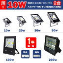 送料無料　薄型LED投光器　屋外　10W2台セット　100W相当　3mコード　プラグ付き　防水 LEDライト 作業灯 集魚灯 防犯 駐車場灯 看板照明　 昼光色 　シルバー　 一年保証