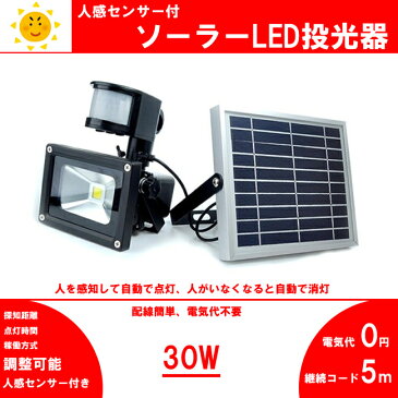 ソーラー人感センサー付　 LED投光器/30W　300w相当 広角 防塵 防水加工 ご自宅 お庭 ガレージ 玄関 店舗 防犯用ライト　送料無料