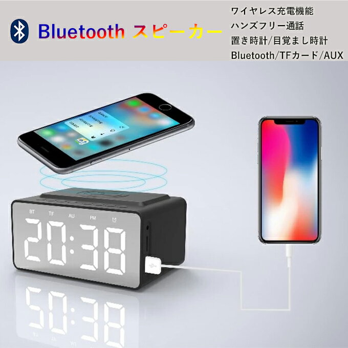 Bluetooth無線スピーカー　ワイヤレス充電機能付く ハンズフリー通話 マイク内蔵 3D立体高音質 置き時計 目覚まし時計 鏡面 AUX/TFカード対応　FM対応不可