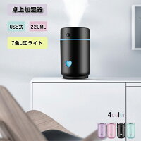 加湿器 卓上 オフィス 小型 usb 卓上加湿器 車載 220ml 7色LEDライト 連続加湿約8時間 気化式 持ち運び便利 乾燥防止 静音 省エネ 車載 小型 おしゃれ