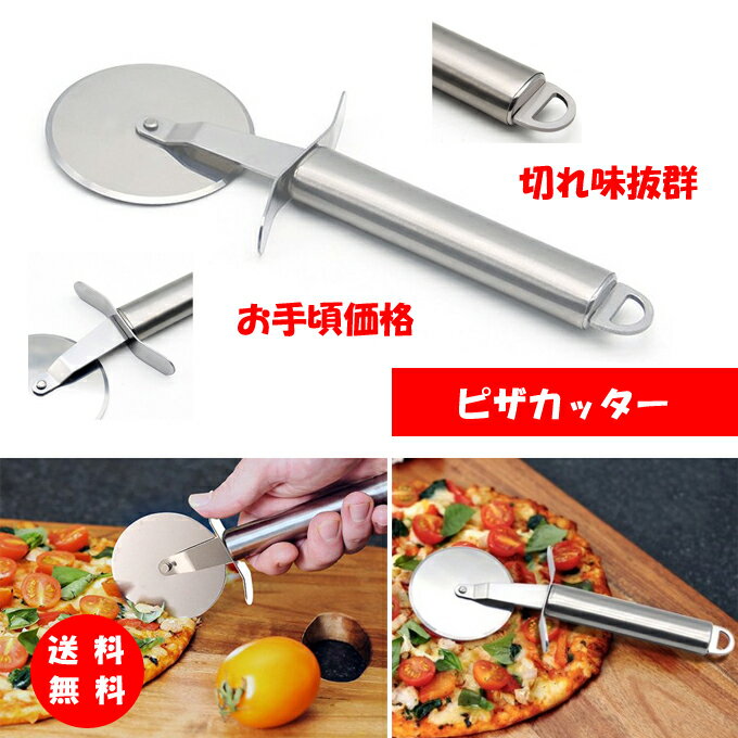 【送料無料】ピザカッター　小 ピザ調理器具　ピザナイフピザ作り道具 ステンレス　好み焼きカット　ケー ...