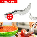 【送料無料】上手に切れる カッター スイカ メロン 果物 切る 調理器具 果物サラダ作り道具 ステンレス 在庫一掃セール 【送料無料】上手に切れる カッター スイカ メロン 果物 切る 調理器具 果物サラダ作り道具 ステンレス 在庫一掃セール