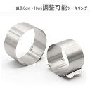 【タルト型】タルトリング 6cm〜10cm 調整可能 目盛付き 【ステンレス】丸タルト型 目玉リング 在庫一掃