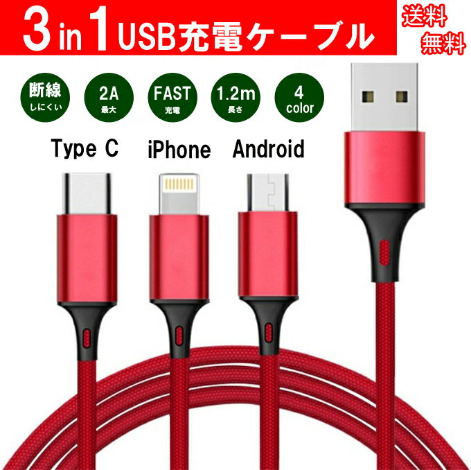 充電ケーブル 3in1 ケーブル iPhone+Andr