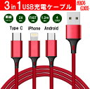 充電ケーブル 3in1 ケーブル iPhone+Android（B）+ Type-C 急速充電 安定 最大2A 1.2m アルミ コネクタ ナイロン編み スマホ 充電ケーブル ライトニング　送料無料