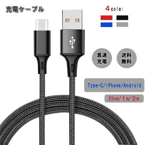 充電ケーブル iPhone/Android（B）/Type-C 急速充電 データ転送　ナイロン編み 安定 高品質 25cm/1m/2m 　全4色 送料無料