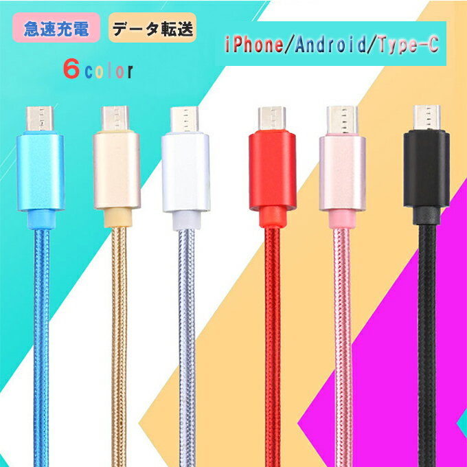 充電ケーブル iPhone/Android（B）/Type-C 急速充電 データ転送 ナイロン編み　安定 高品質30cm/1m/1.5m 　全6色 送料無料