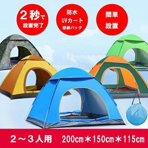テント ワンタッチテント ポップアップテント キャンプ サンシェード UVカット 軽量 通気性抜群 防虫 簡単組み立て 収納バッグ付き 2-3人用200cm×150cm×115cm 花見 ビーチ 海水浴 砂浜 登山 公園 旅行 運動會 防災用品通販格安セール情報 楽天 通販