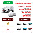 SUV車カバー ボディーカバー 2サイズ　ハリアー　RAV4 C-HR ヴェゼル エクストレイル 自動車カバー 4層構造 裏起毛 防水防塵防輻射紫外線 1