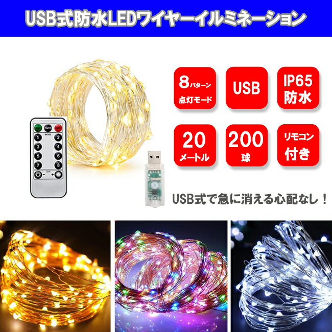 LEDイルミネーションライト USB式銅線ワイヤーライト 20m LED200球　LEDストリングライト　パーティー　クリスマス　リモコン付き　リモコン操作可能　防水防雨仕様 送料無料