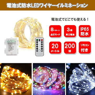 LEDイルミネーションライト 電池式　ワイヤーライト 20m LED200球　LEDストリングライト　パーティー　クリスマス　リモコン付き　リモコン操作可能　防水防雨仕様 送料無料