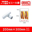 宅配用ビニール袋 メール便用 テープ付き 幅200mm×高さ300mm+フタ50mm 白 ネコポス 厚み60ミクロンメール便 梱包 袋 梱包材 500枚 送料無...