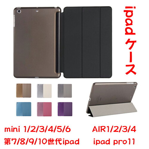 iPadケース 三つ折りカバー 第7/8/9/10世代mini1/2/3/4/5/6 air1/air2...