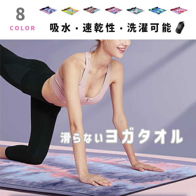 ヨガタオル スポーツタオル 滑り止め ヨガラグ タオル 超極細繊維 吸水 速乾性 軽い 薄い 洗濯可能 収納ケース付き 携帯便利 送料無料