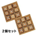 天然木製 ○×ゲーム 2点セット ボードゲーム 知育玩具 木のおもちゃ 家族対戦 脳トレ パズル 子供 大人 おしゃれ インテリア 北欧風 ギフト プレゼント