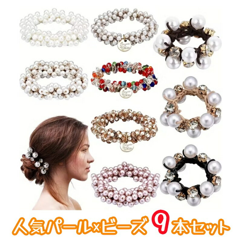 【9点セット】韓国風 トレンド ヘアゴム パール 水晶 ビーズ ヘアアクセサリー レディース 髪飾り 大人可愛い おしゃれ ヘアアレンジ シュシュ 弾力 ゴム ...