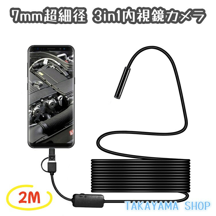 7mm超細径 3in1内視鏡カメラ 2mケーブル 工業用内視鏡 HD高画質｜Android対応 スマホ内視鏡 USB/Type-C..