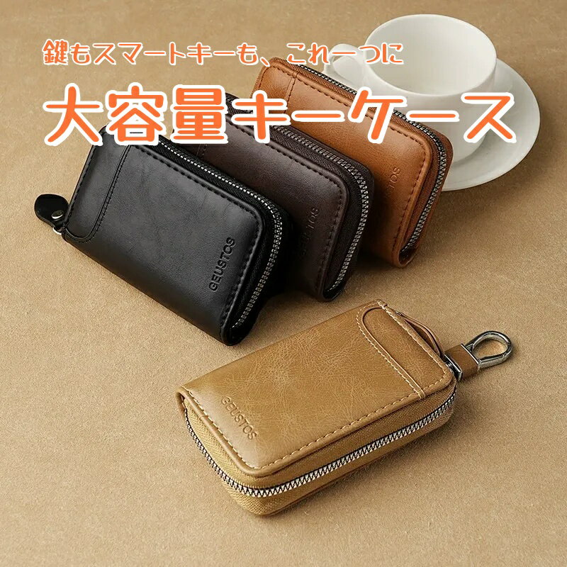 大容量 キーケース PUレザー スマートキー収納 ファスナー式 多機能 鍵収納ケース 車の鍵 家の鍵 キーホルダー カード収納付き メンズ レディース コンパクト 鍵束 6連フック 小銭 免許証 収納ポーチ おしゃれ 耐久性 防傷 防水 キーリング付