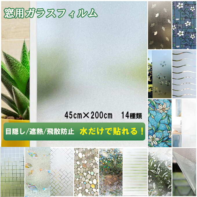 窓用フィルム 目隠しシート ガラスフィルム 45cm×200cm 飾りフィルム 再利用可能 静電気吸着 水だけで..
