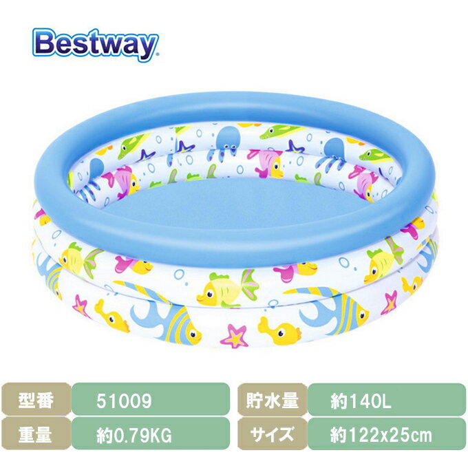 子供用プール ビニールプール ファミリープール スイムセンター Bestway(ベストウェイ) 51009 約122×25cm 水遊び 芝生遊び 親子遊び 猛暑対策
