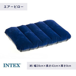 エアーピロー INTEX 枕 旅行枕　携帯枕　携帯ピロー アウトドア寝具 車中泊 携帯便利 収納便利 (約)幅28cm×長さ43cm×厚さ9cm 耐久性 肌触り良い