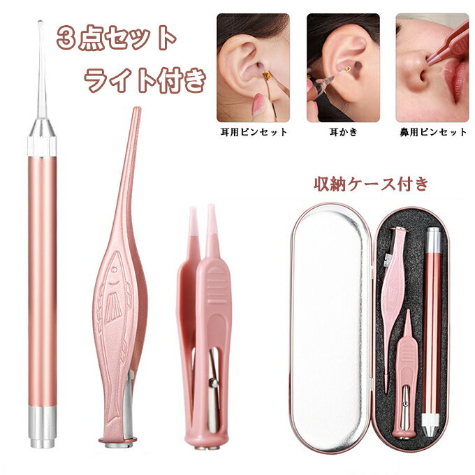 耳かき ピンセット 3点セット ライト付き 耳掻 耳掃除 みみかき ピンセット お年寄り 光る LED 新型 光る耳かきで安心して子供用 大人兼用 家庭用 介護用 収納ケース付き 携帯便利のサムネイル