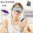 USBアイマスク 繰り返し 安眠...