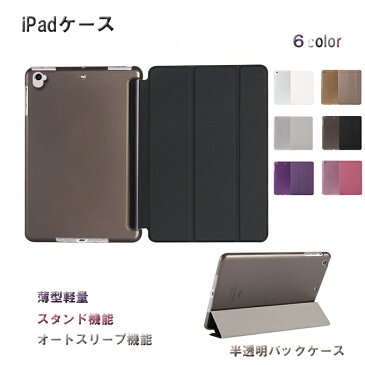 iPadケース 三つ折りフロントカバー 高品質 半透明バックケース 薄型軽量 オートスリープ機能 スタンド機能 ipadmini4/mini5/ipad5/Air1/ipad6/Air2/ipad2017/2018/2019/2020/2021 ipad9.7インチ(iPad Pro 9.7インチ除く)/ ipad 10.2インチ/ipad pro 11インチ